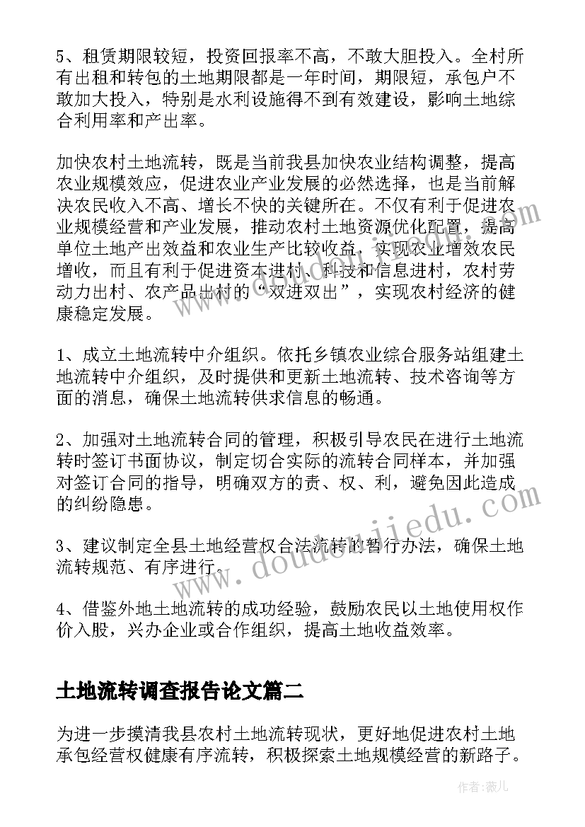 2023年土地流转调查报告论文 土地流转情况调查报告(实用5篇)