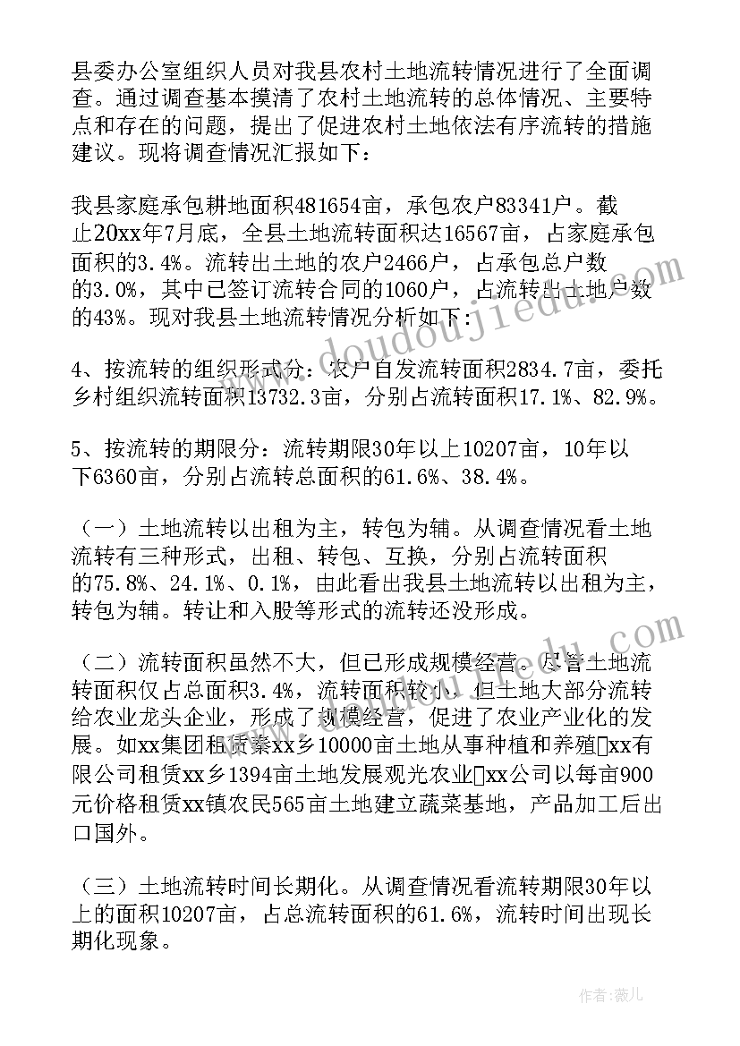 2023年土地流转调查报告论文 土地流转情况调查报告(实用5篇)