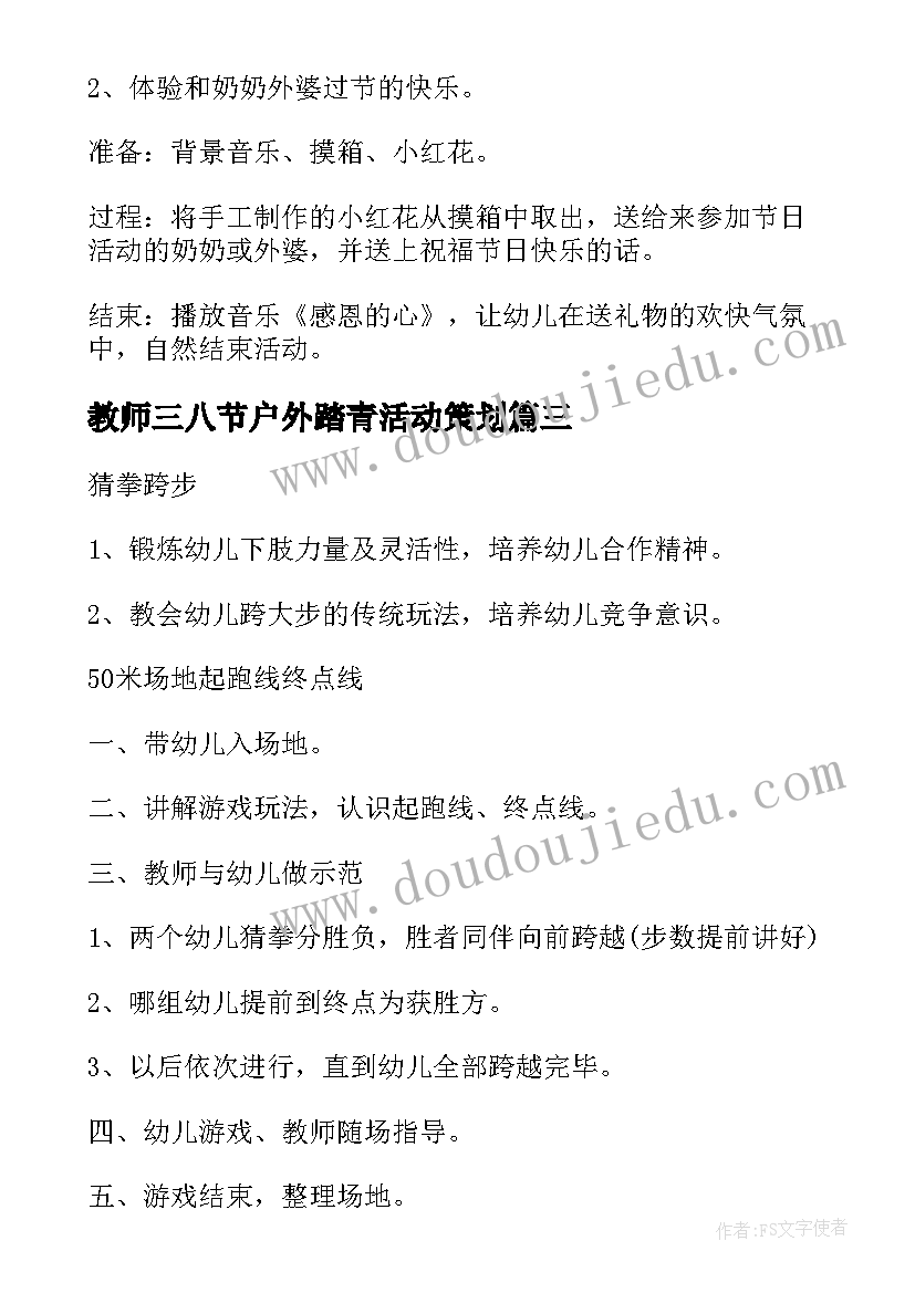 教师三八节户外踏青活动策划 幼儿园教师户外活动组织比赛方案(优质5篇)