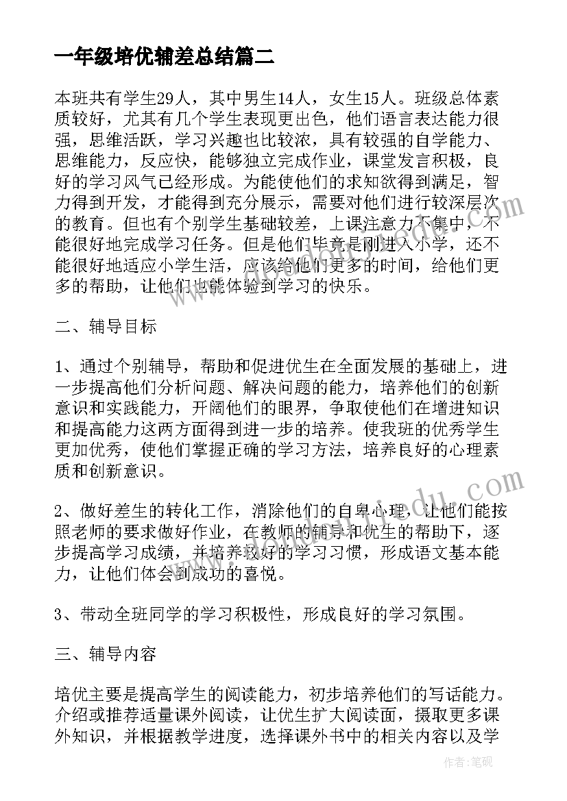 2023年一年级培优辅差总结 一年级语文特长生培养计划(模板5篇)