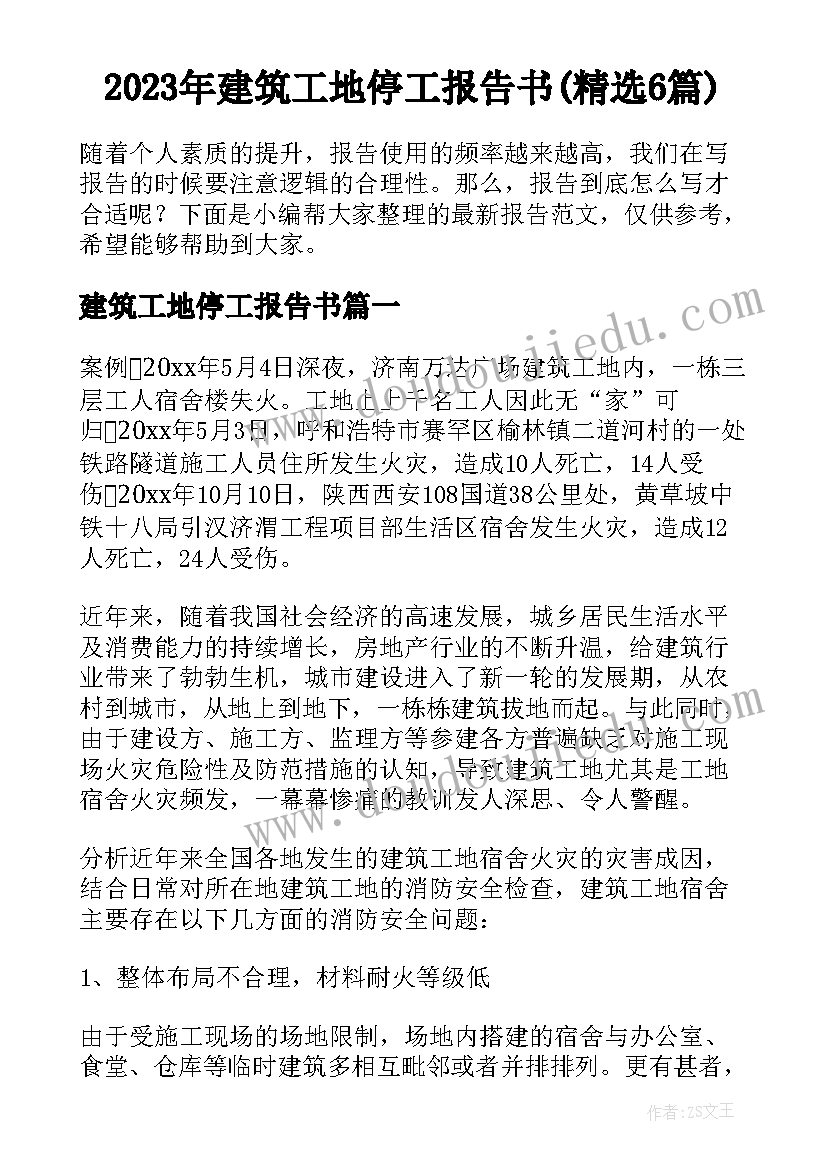 2023年建筑工地停工报告书(精选6篇)