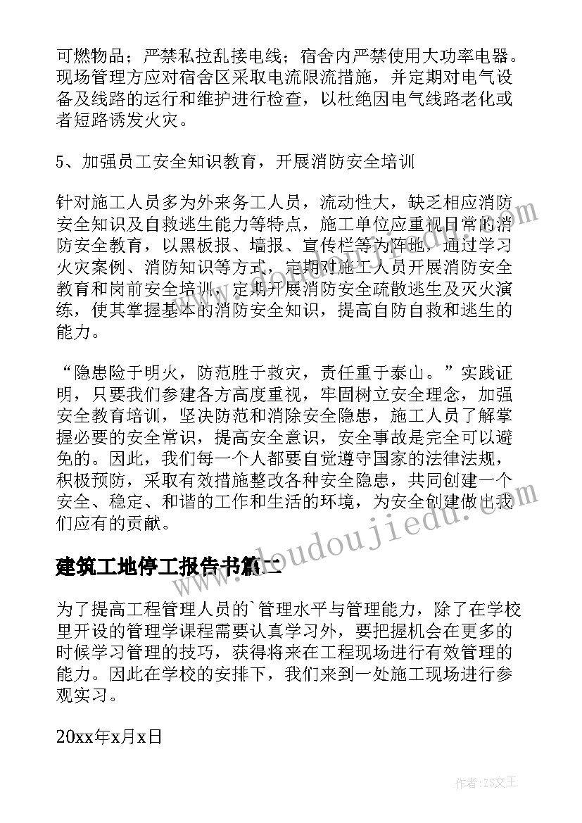 2023年建筑工地停工报告书(精选6篇)