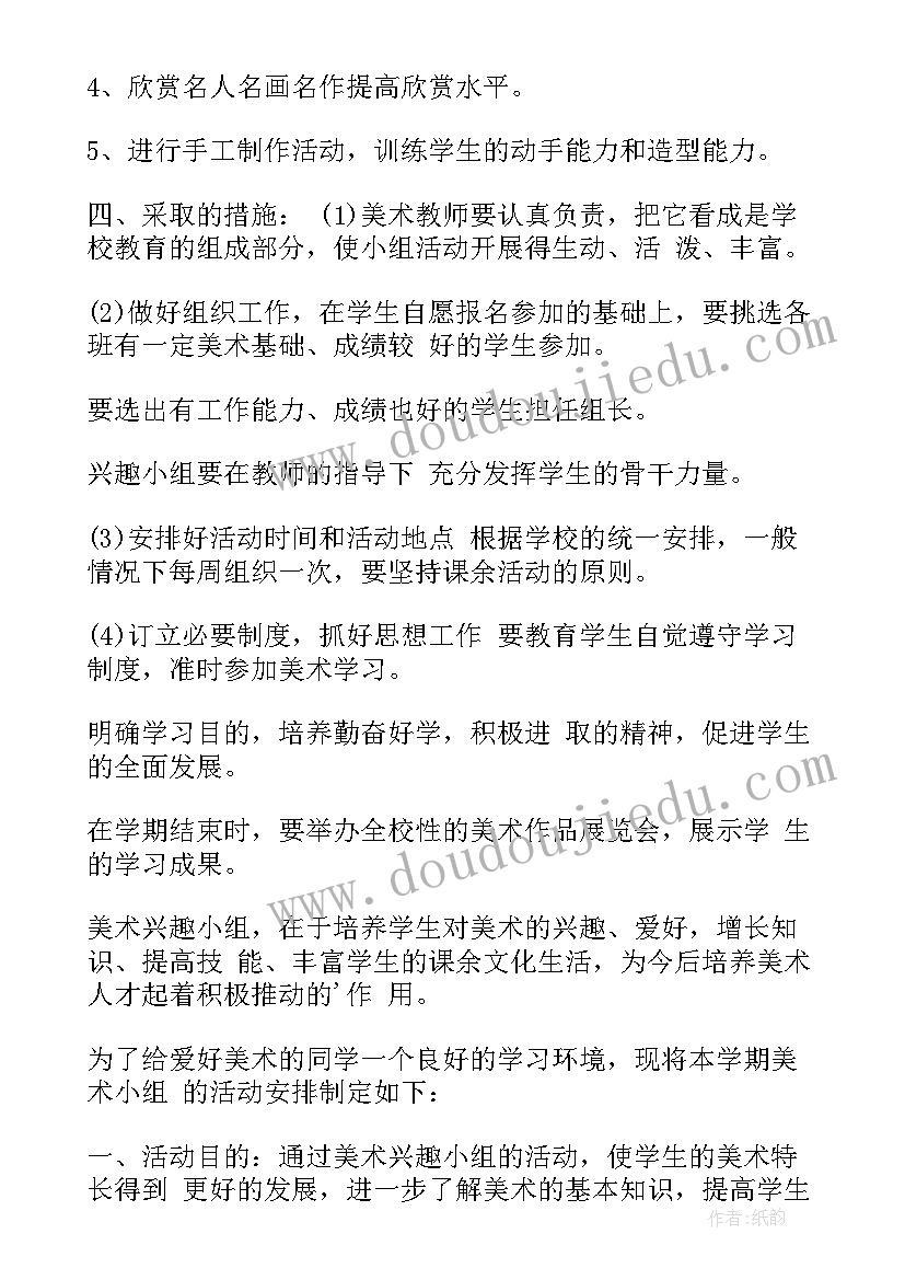 最新小学美术兴趣小组活动实施方案(实用5篇)