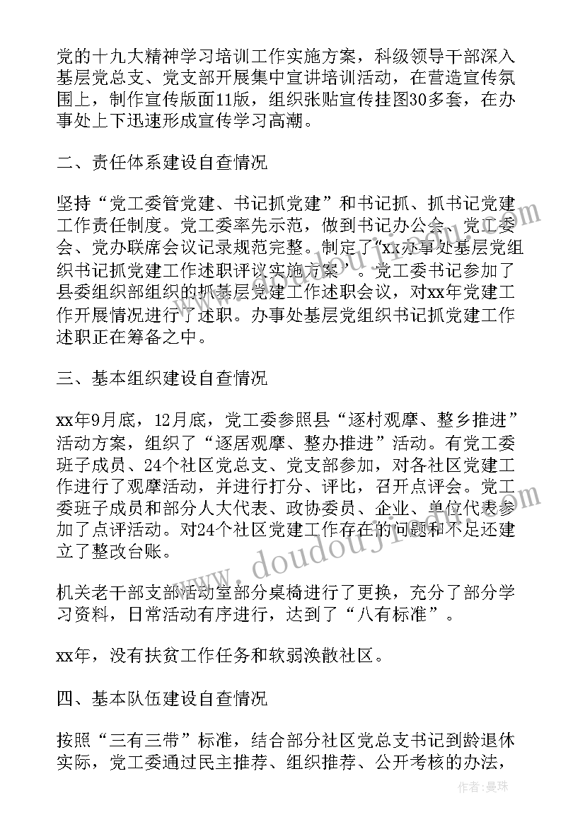 居委基层党建工作自查报告(实用5篇)