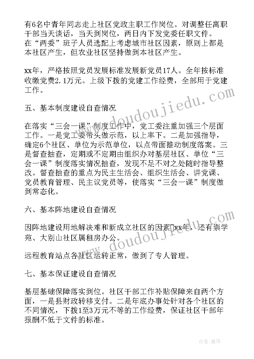 居委基层党建工作自查报告(实用5篇)