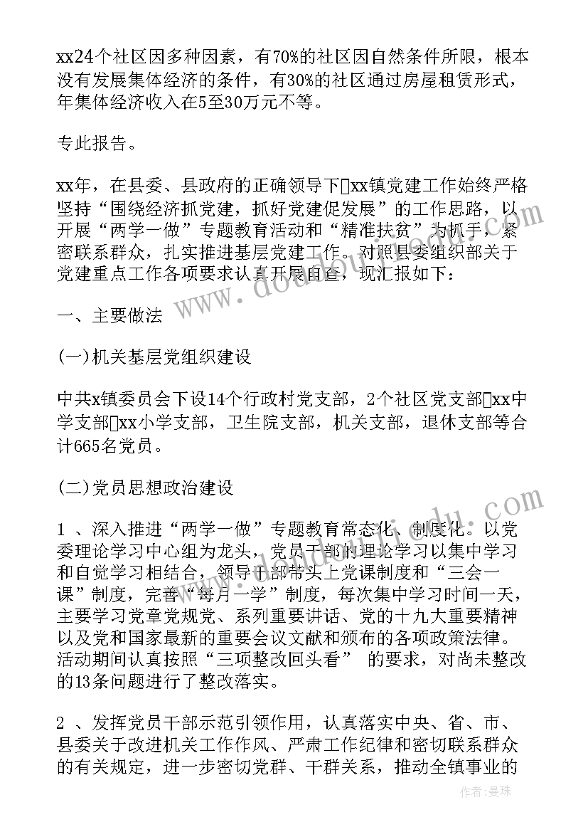 居委基层党建工作自查报告(实用5篇)