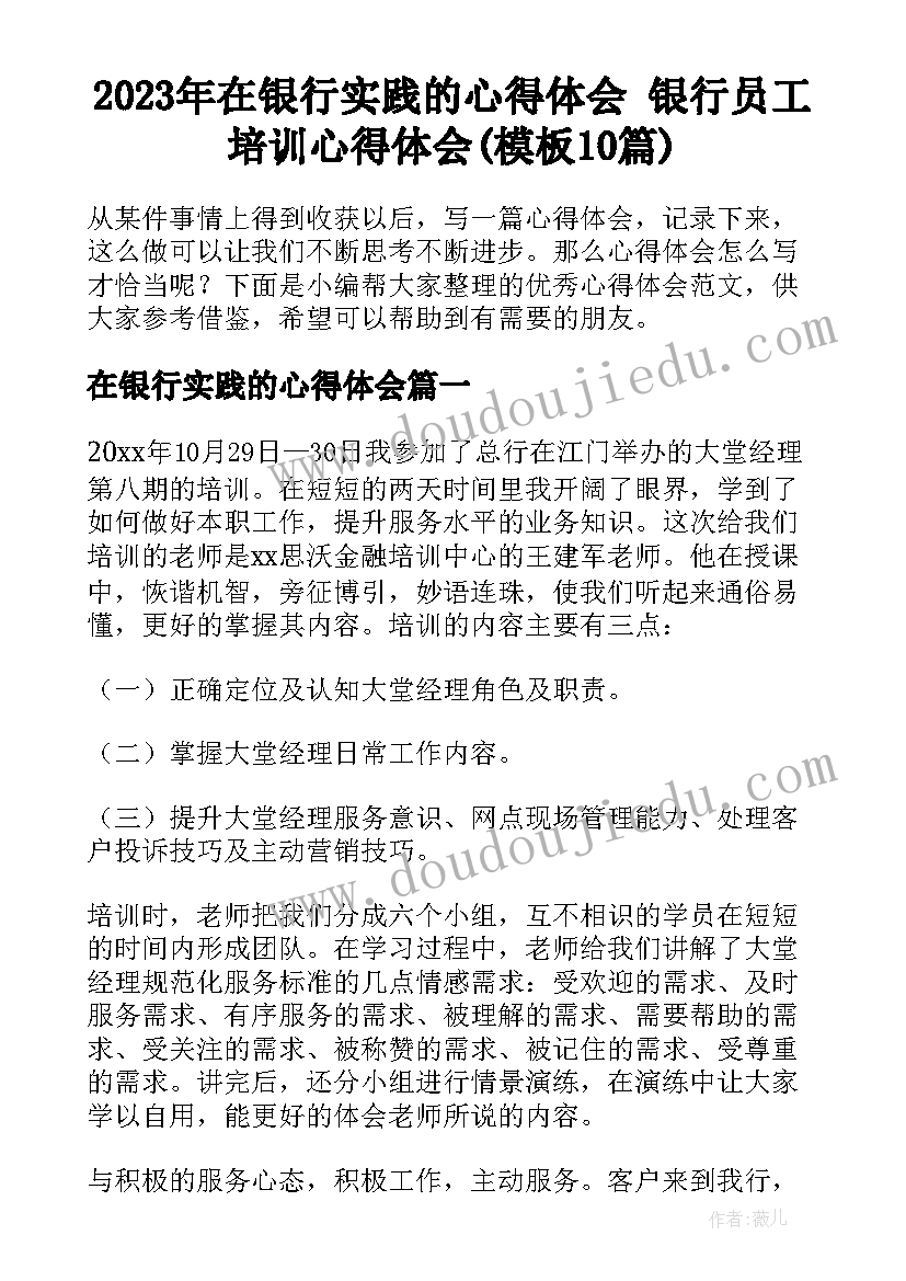 2023年在银行实践的心得体会 银行员工培训心得体会(模板10篇)