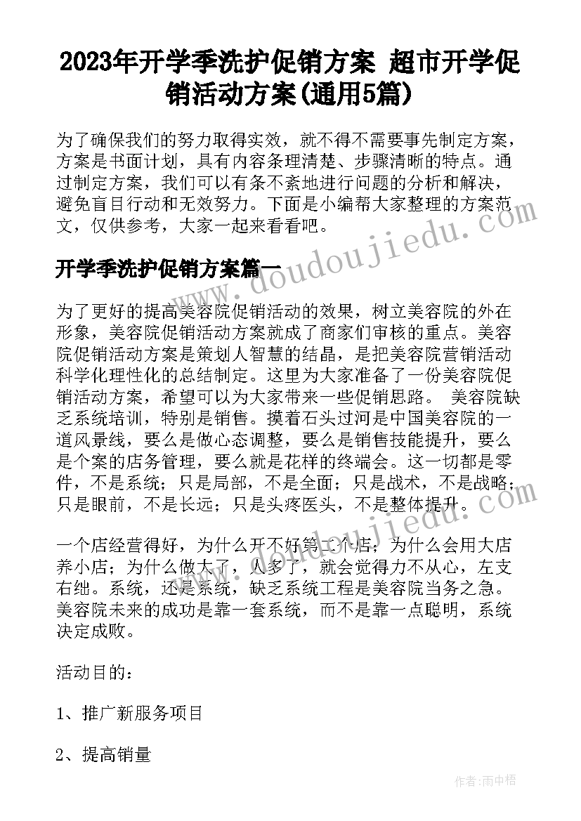 2023年开学季洗护促销方案 超市开学促销活动方案(通用5篇)