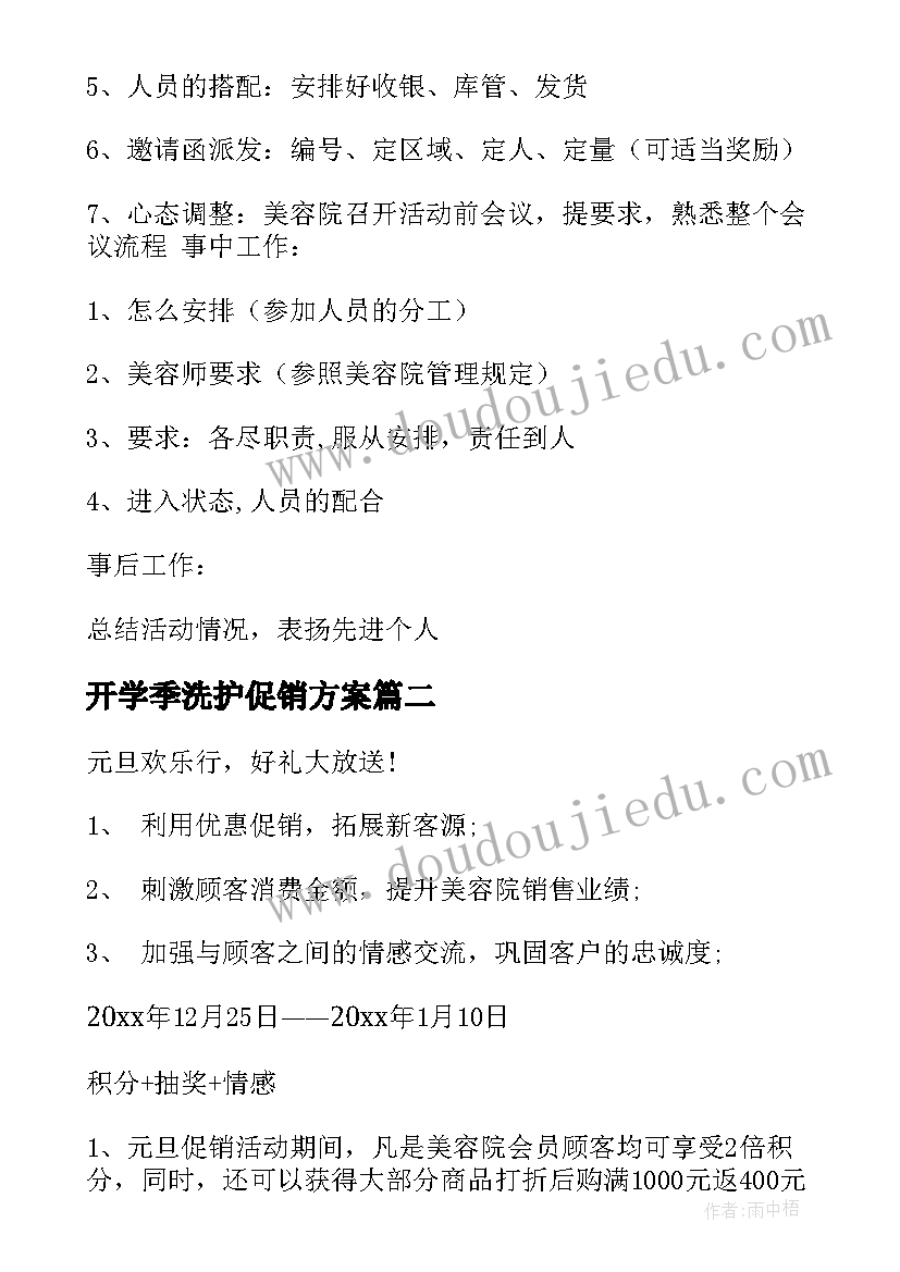 2023年开学季洗护促销方案 超市开学促销活动方案(通用5篇)