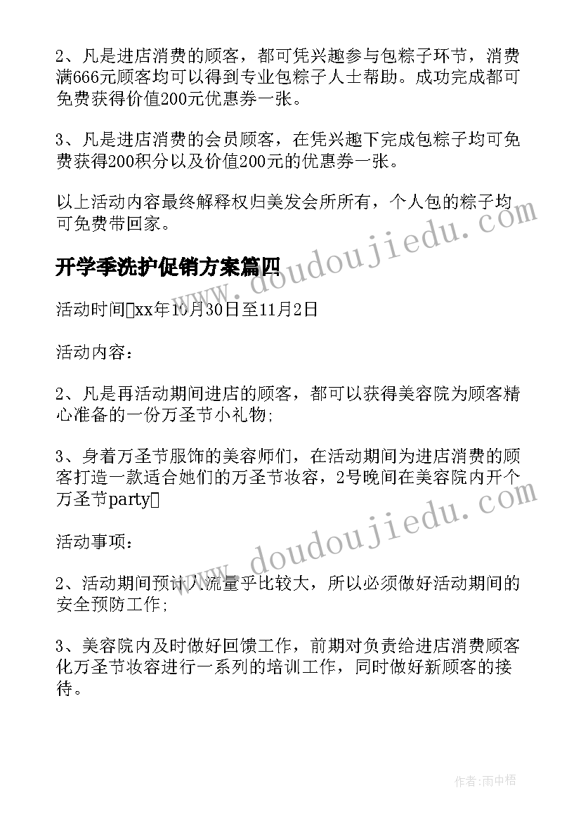 2023年开学季洗护促销方案 超市开学促销活动方案(通用5篇)