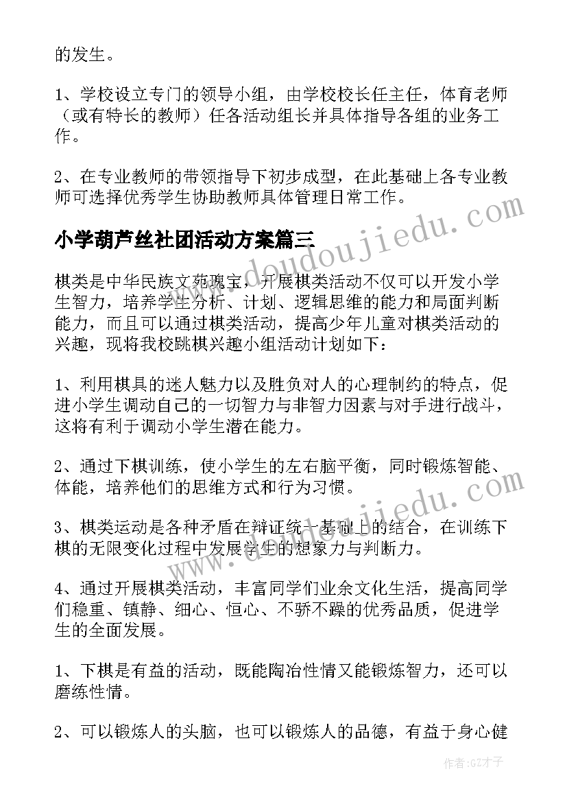 2023年小学葫芦丝社团活动方案 乡村少年宫活动计划(通用10篇)