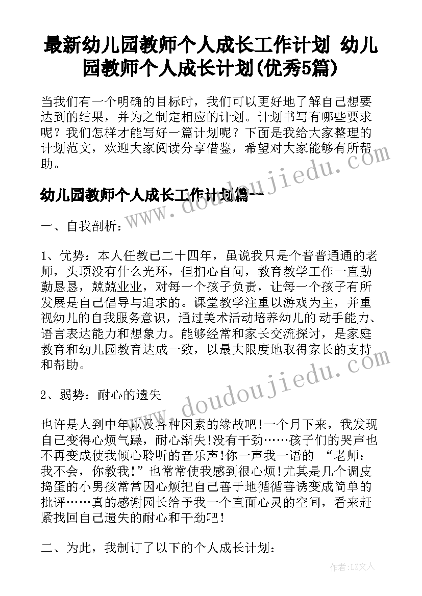 最新幼儿园教师个人成长工作计划 幼儿园教师个人成长计划(优秀5篇)