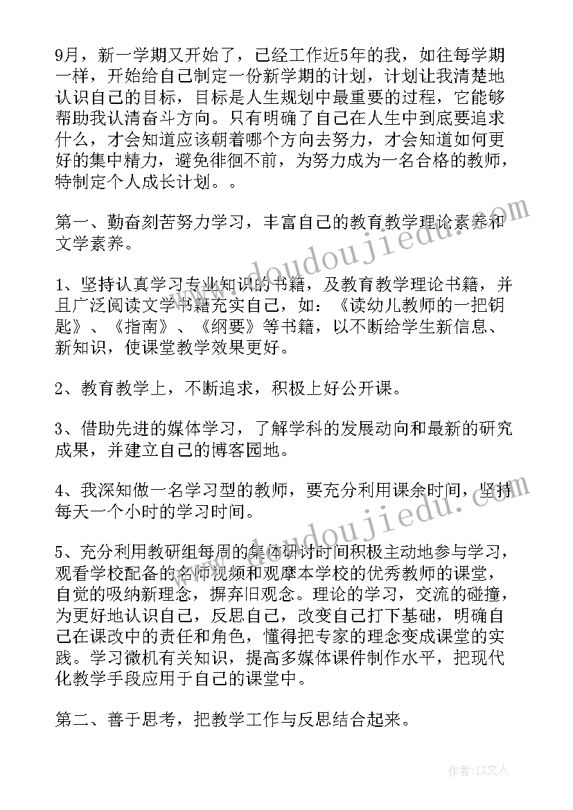 最新幼儿园教师个人成长工作计划 幼儿园教师个人成长计划(优秀5篇)