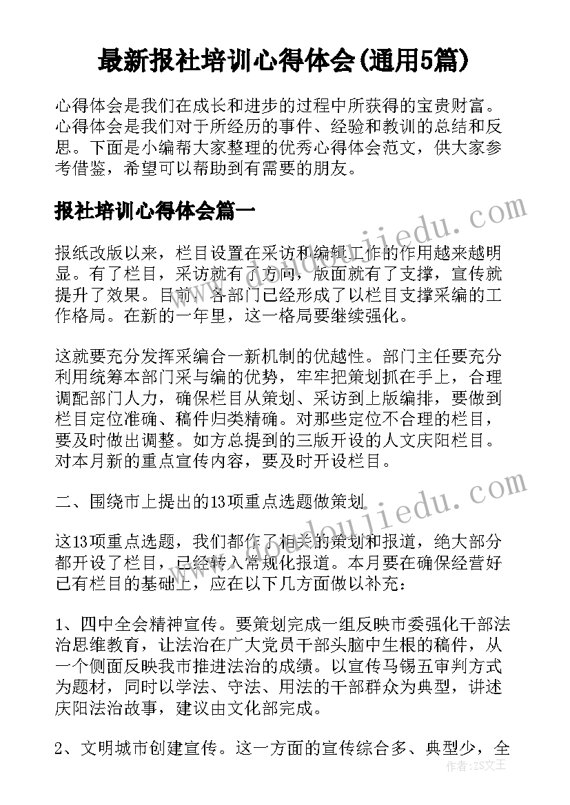 最新报社培训心得体会(通用5篇)