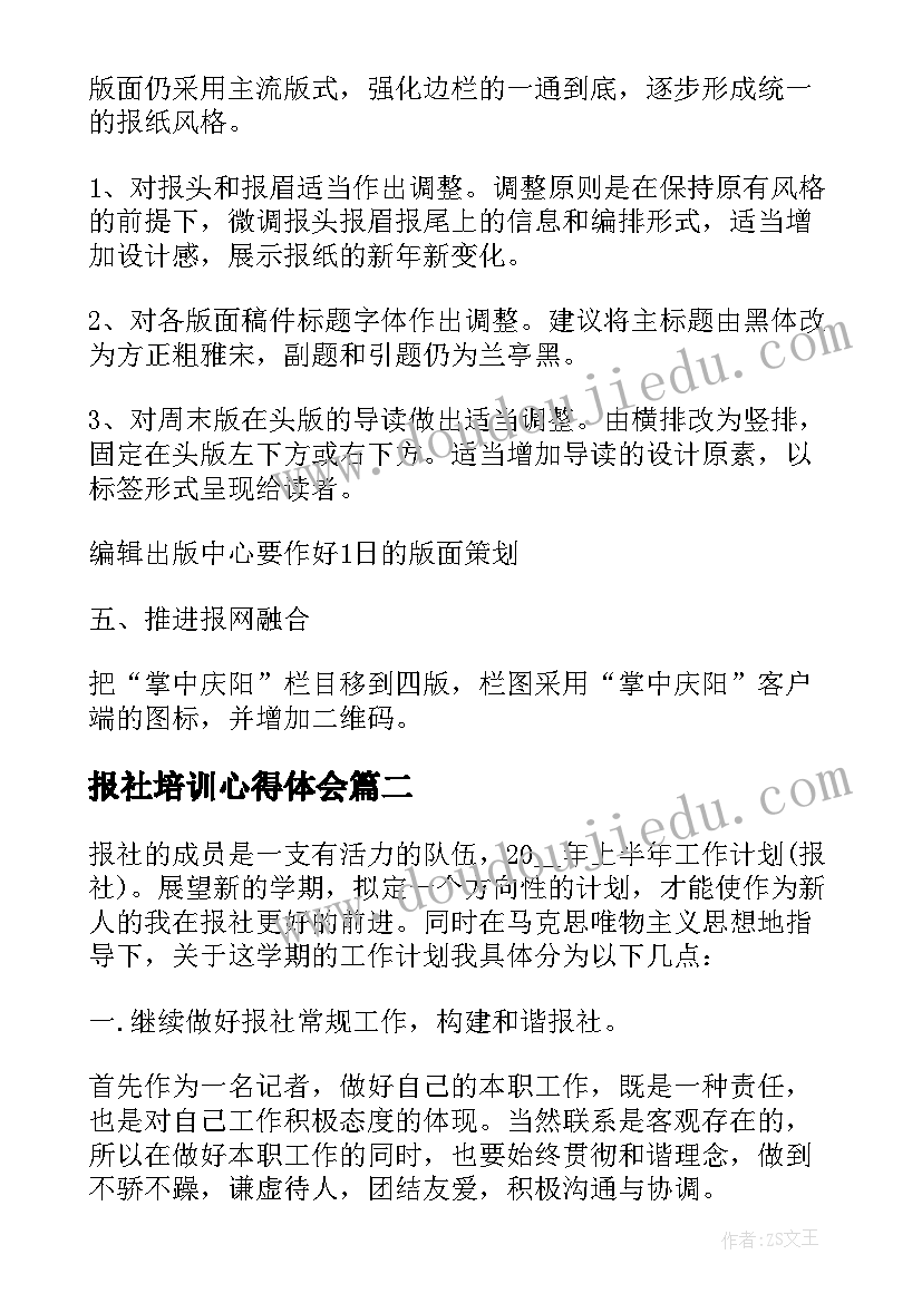 最新报社培训心得体会(通用5篇)