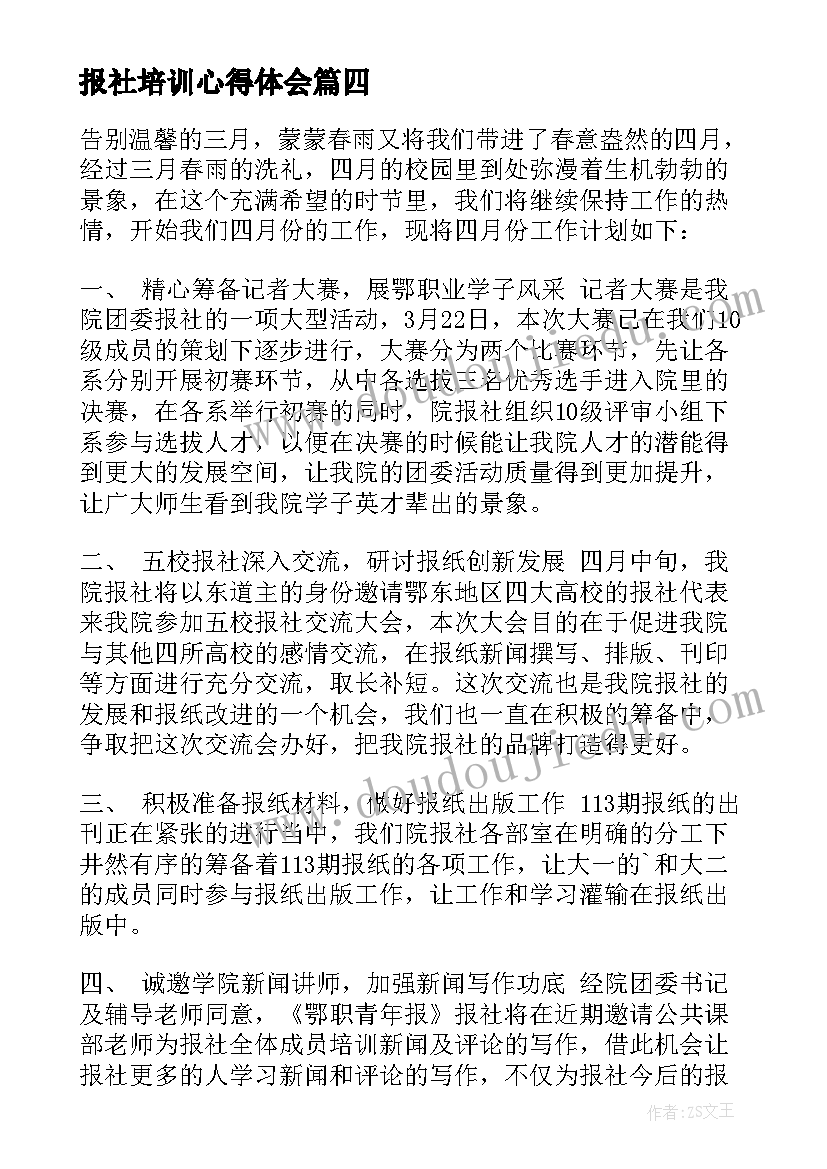 最新报社培训心得体会(通用5篇)