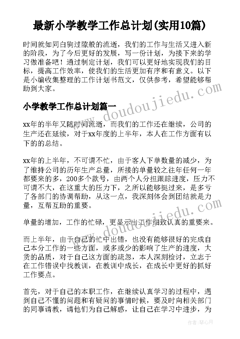 最新小学教学工作总计划(实用10篇)