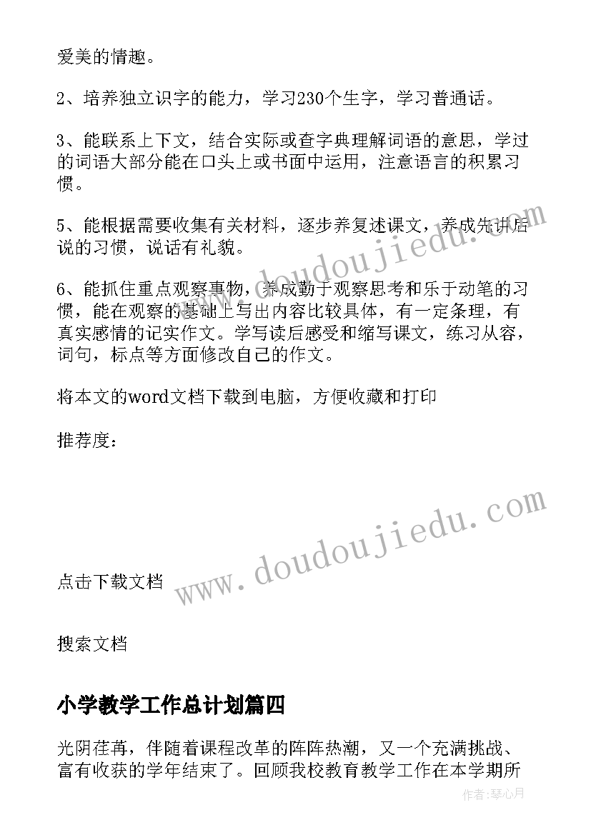 最新小学教学工作总计划(实用10篇)