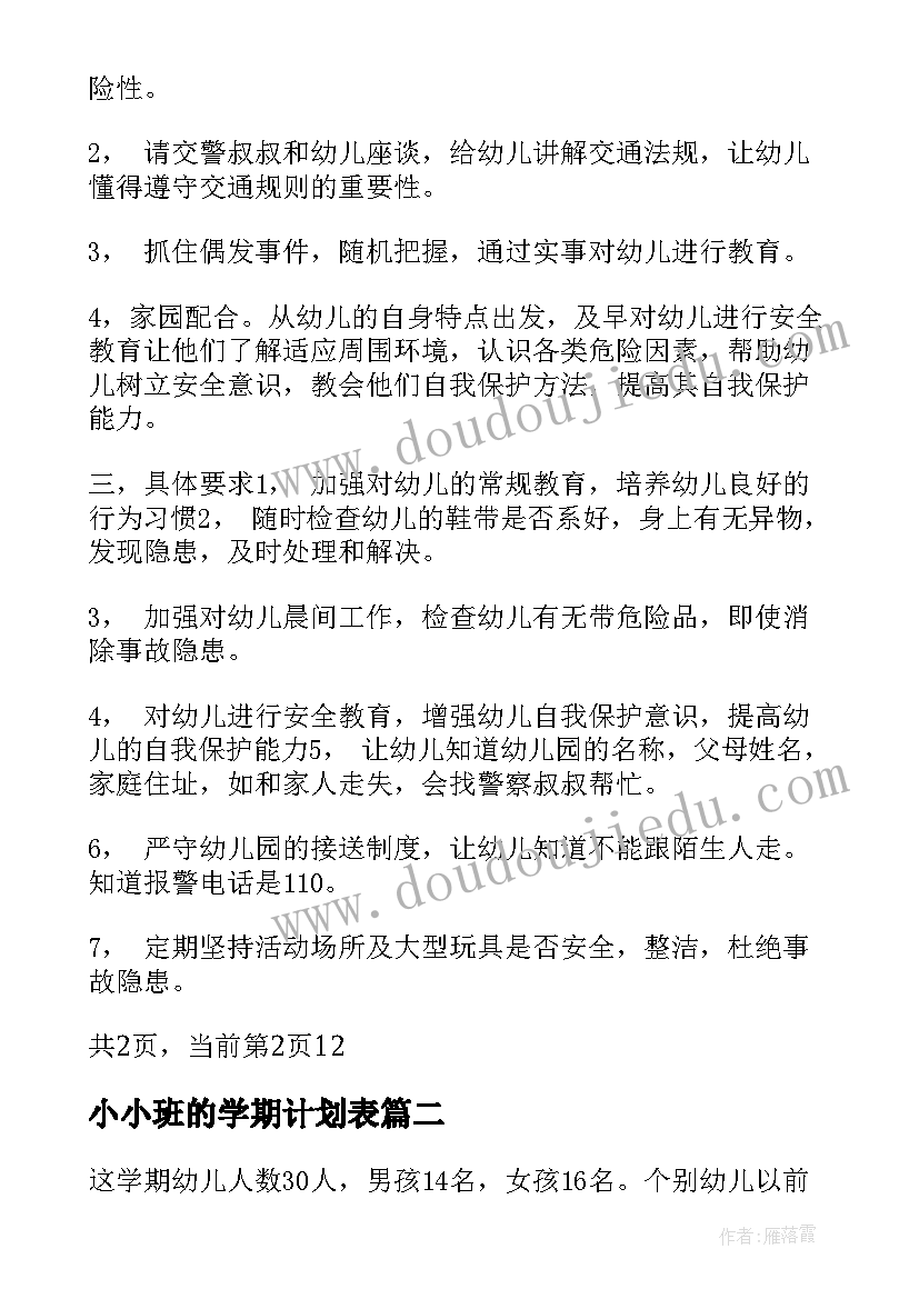 小小班的学期计划表(通用5篇)