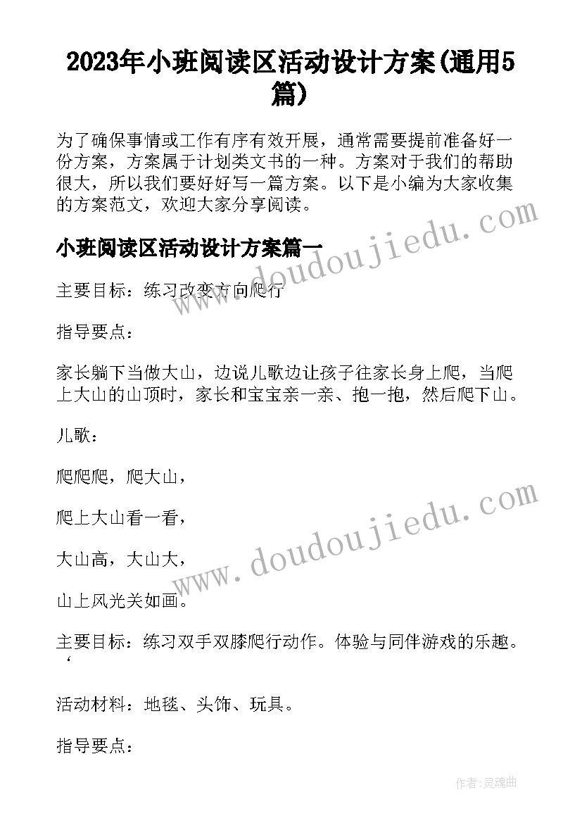 2023年小班阅读区活动设计方案(通用5篇)