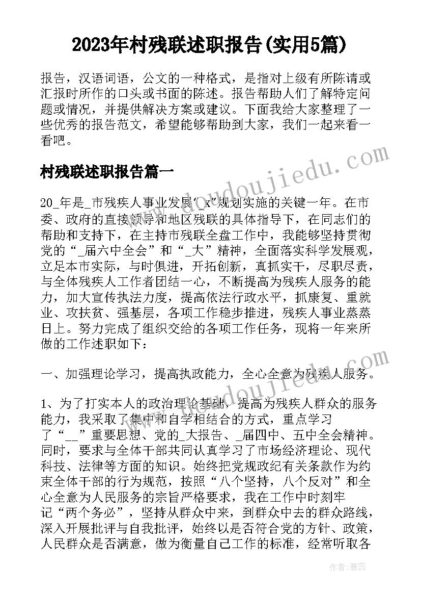 2023年村残联述职报告(实用5篇)