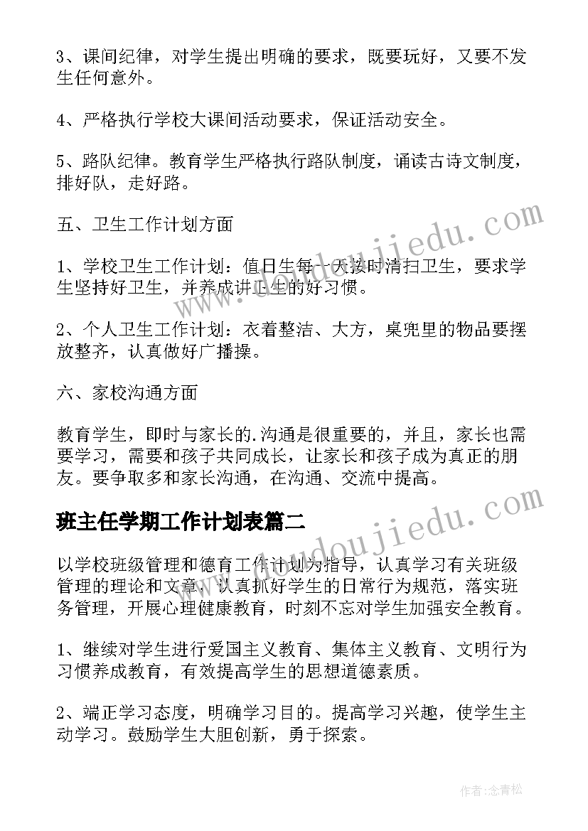 最新班主任学期工作计划表(实用5篇)