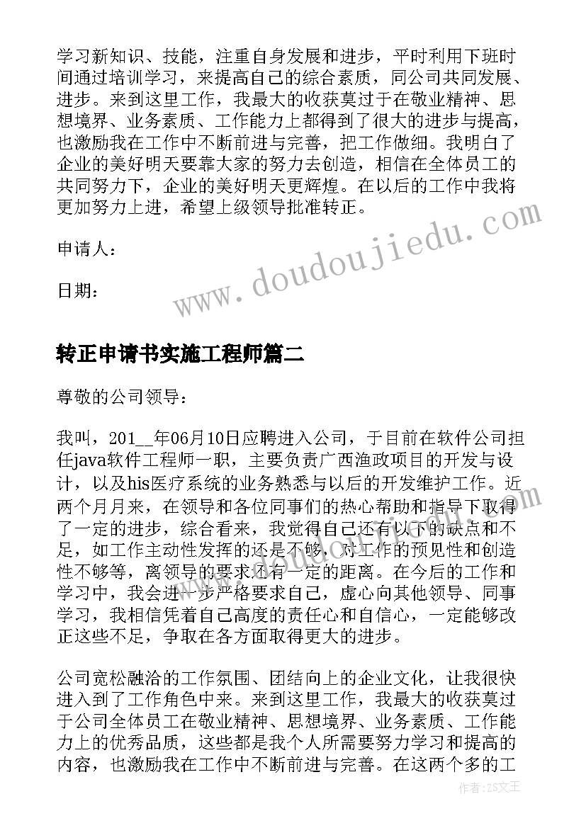 转正申请书实施工程师 工程师转正申请书(汇总5篇)