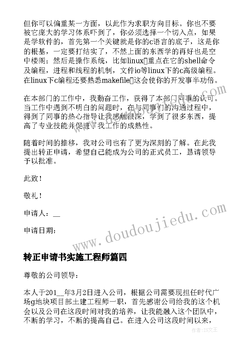 转正申请书实施工程师 工程师转正申请书(汇总5篇)