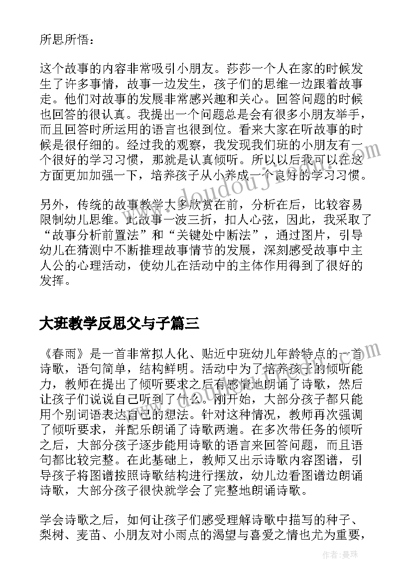 最新大班教学反思父与子 大班语言活动教学反思(汇总5篇)