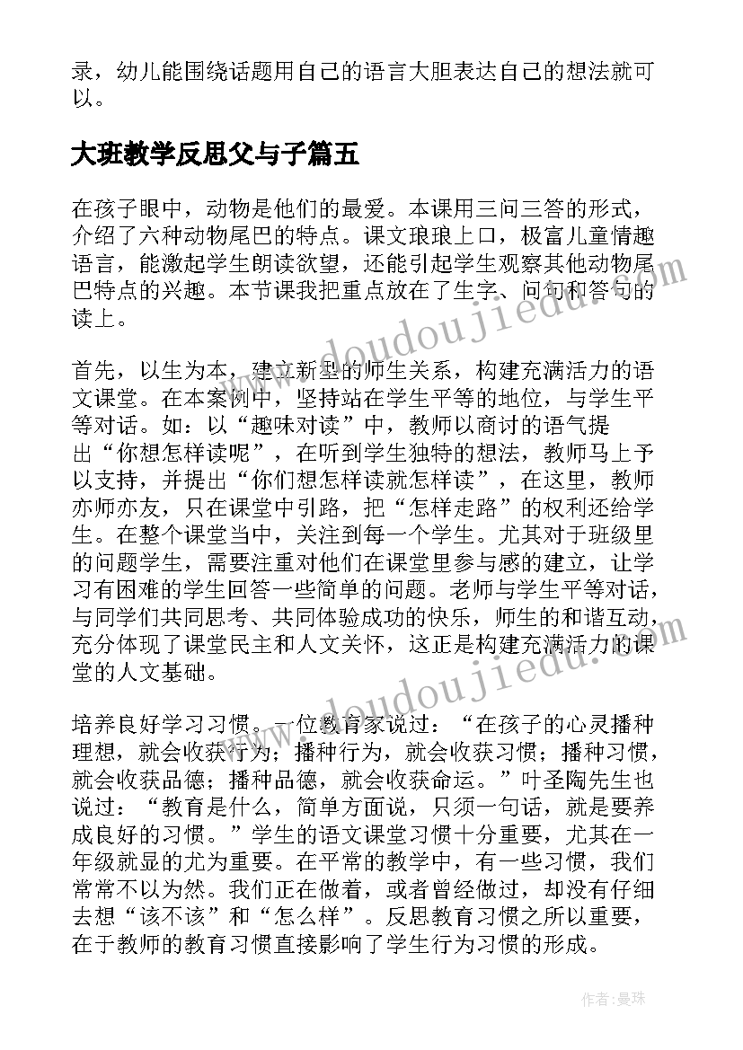 最新大班教学反思父与子 大班语言活动教学反思(汇总5篇)