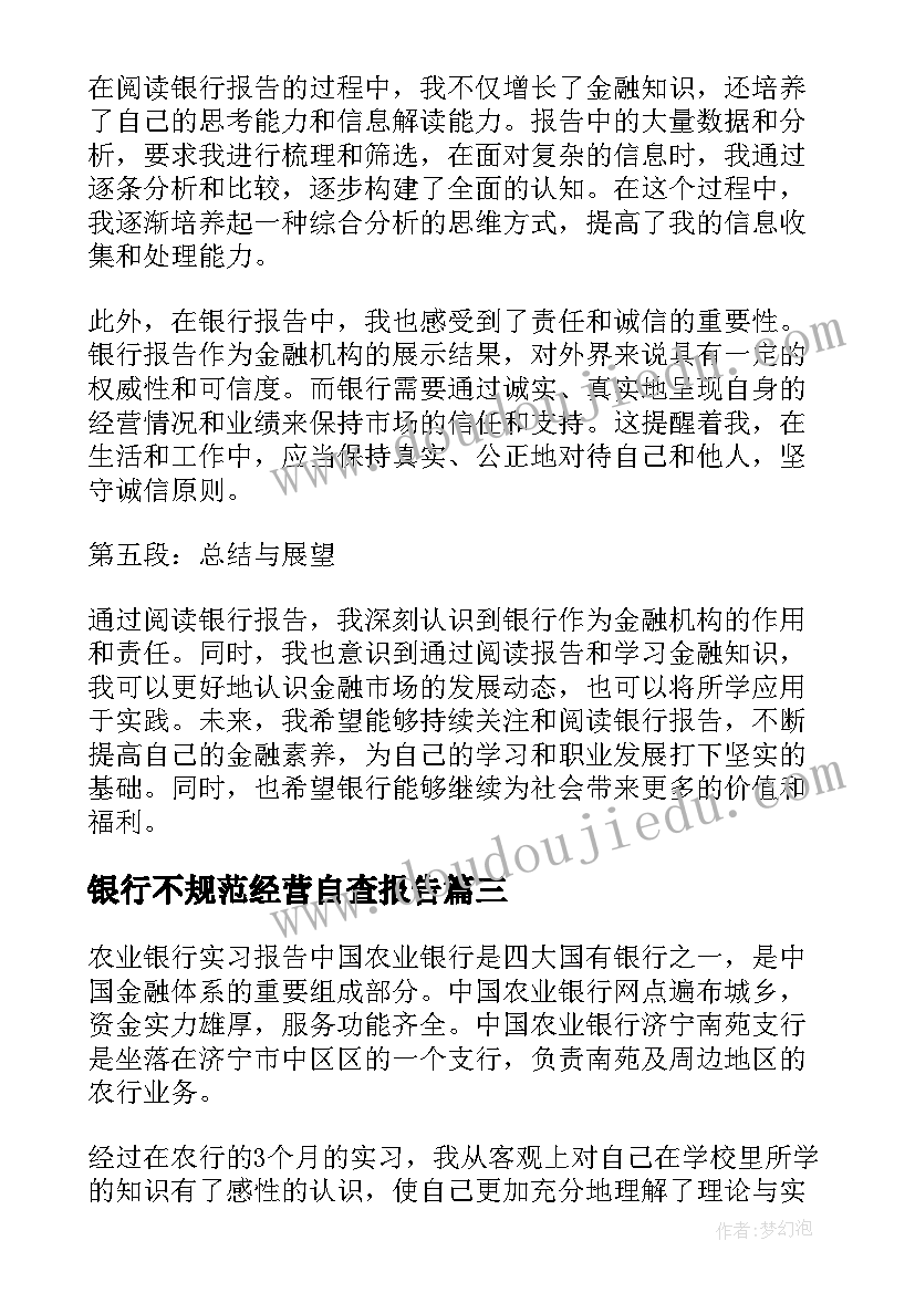 银行不规范经营自查报告 银行报告心得体会(大全9篇)