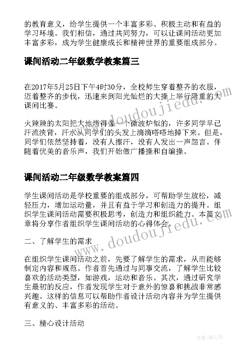 课间活动二年级数学教案(大全7篇)