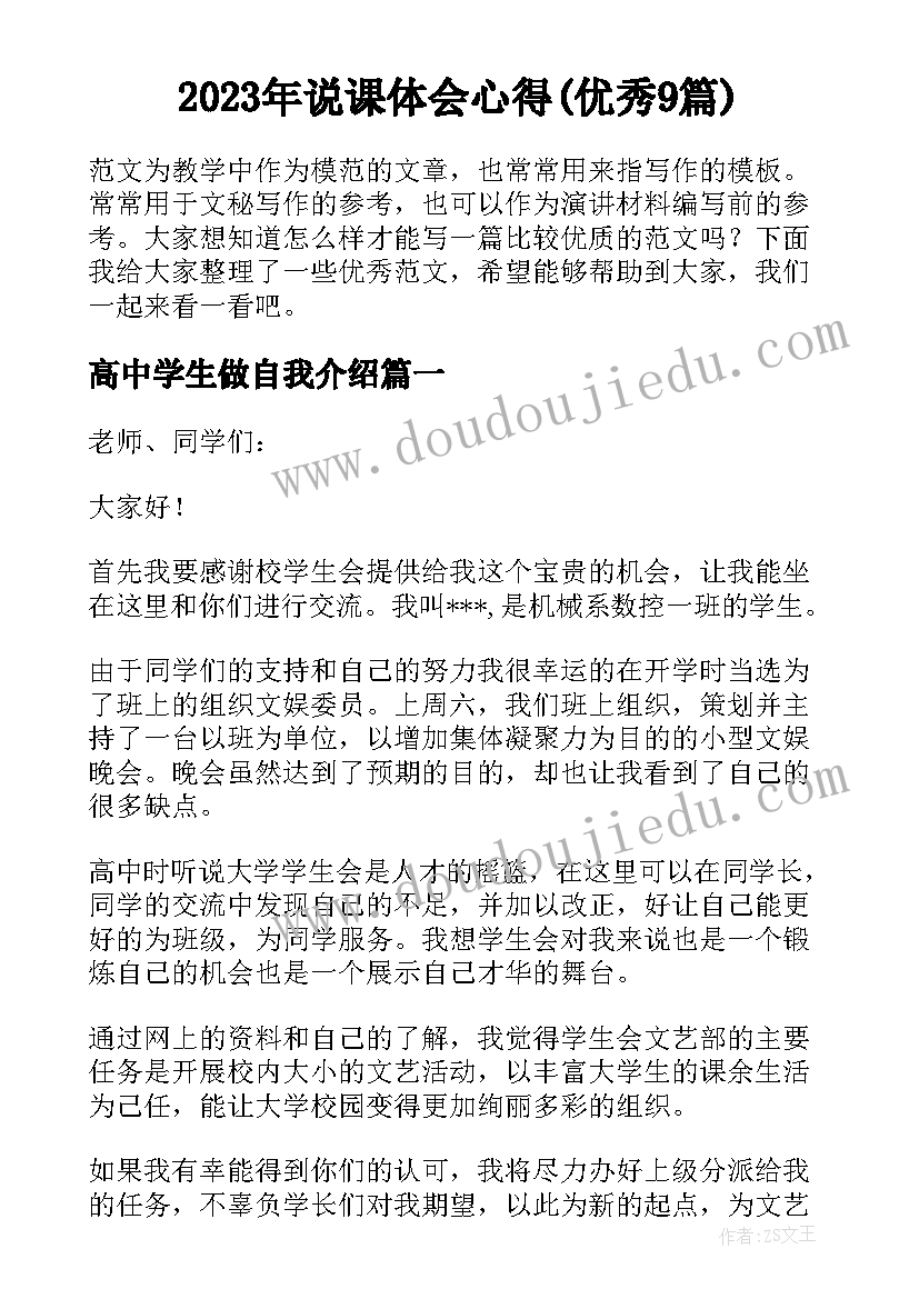 2023年说课体会心得(优秀9篇)