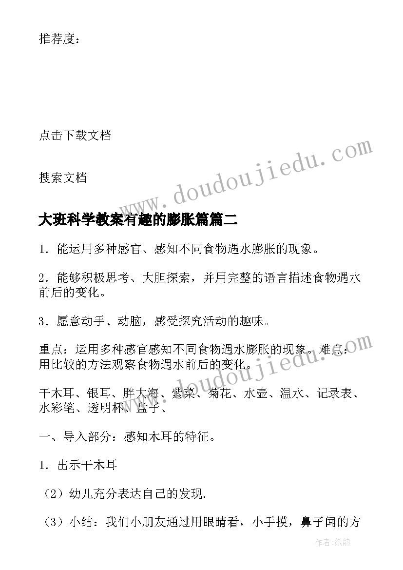 最新大班科学教案有趣的膨胀篇 大班科学有趣的膨胀教案(精选5篇)