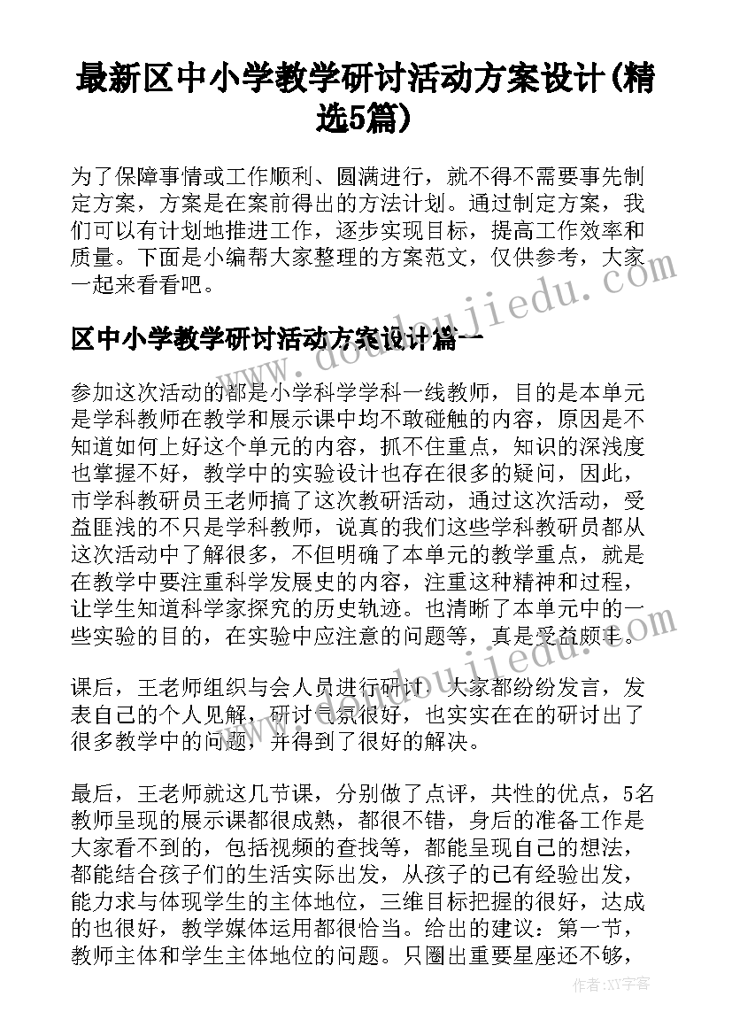 最新区中小学教学研讨活动方案设计(精选5篇)