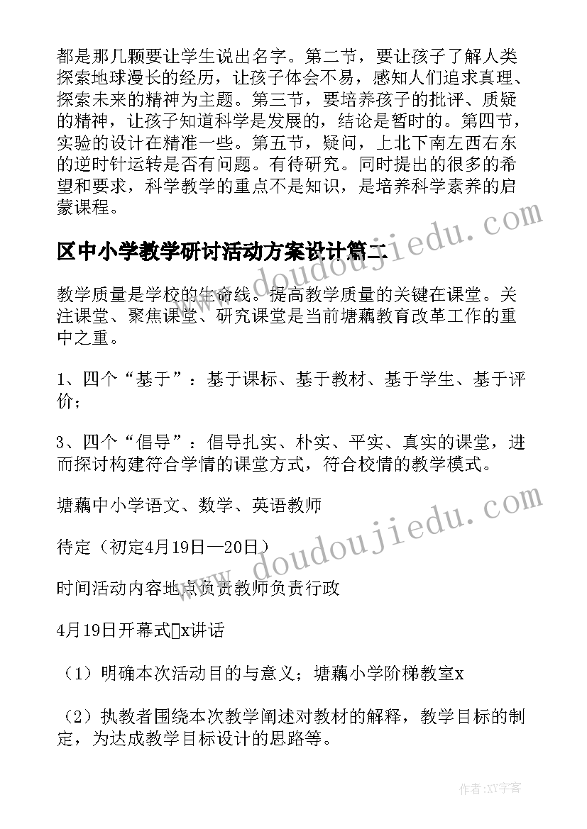 最新区中小学教学研讨活动方案设计(精选5篇)