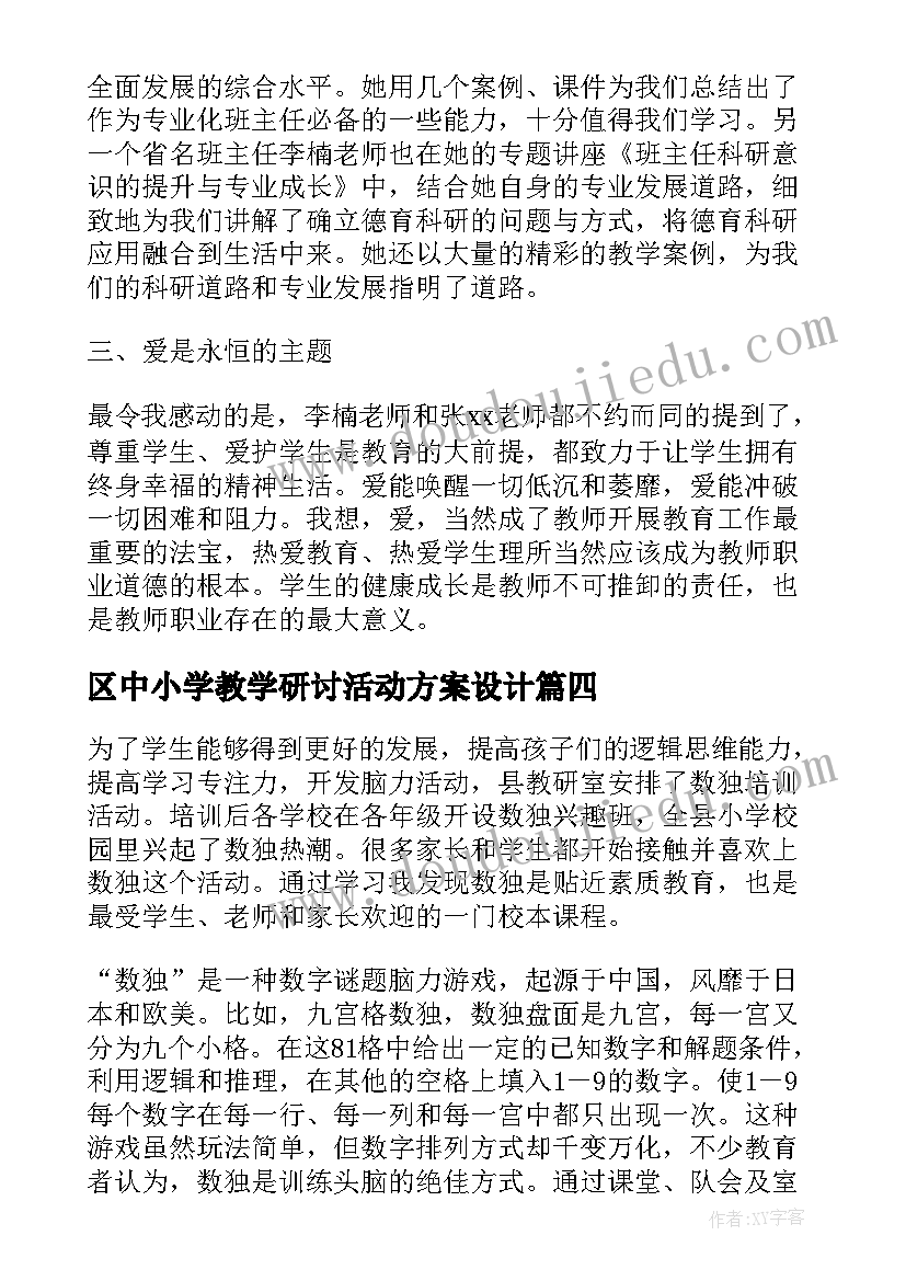 最新区中小学教学研讨活动方案设计(精选5篇)