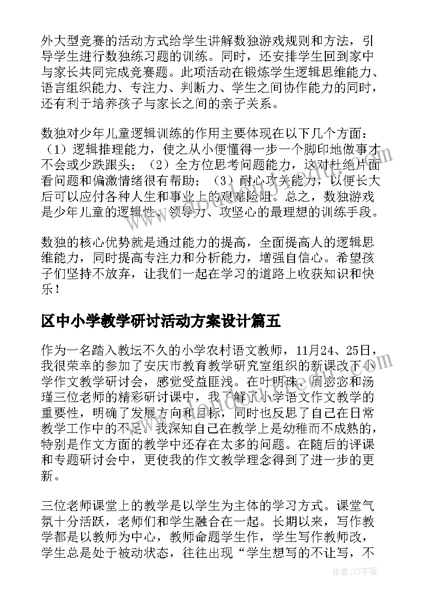 最新区中小学教学研讨活动方案设计(精选5篇)