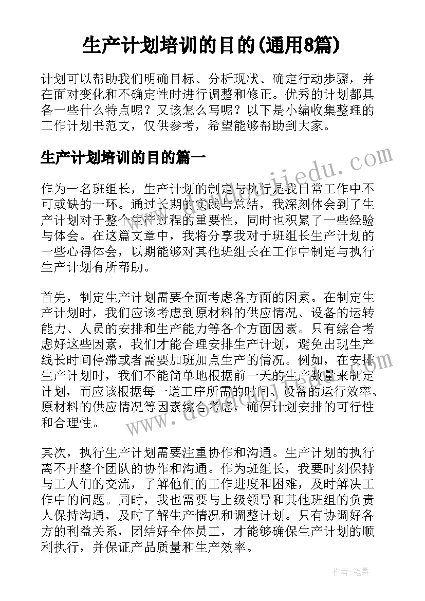 生产计划培训的目的(通用8篇)