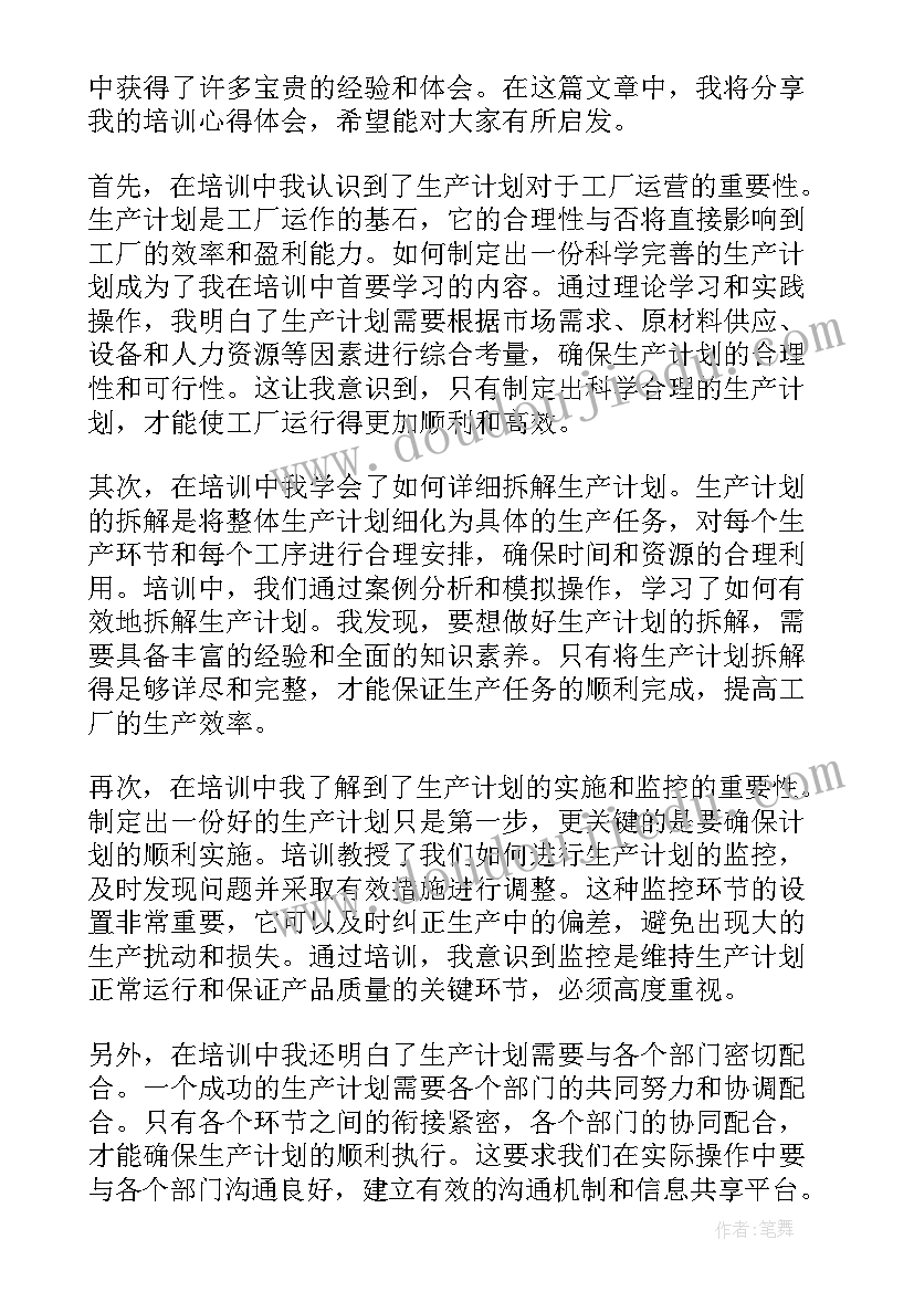 生产计划培训的目的(通用8篇)