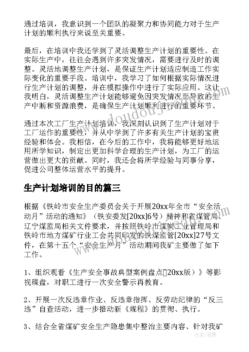 生产计划培训的目的(通用8篇)