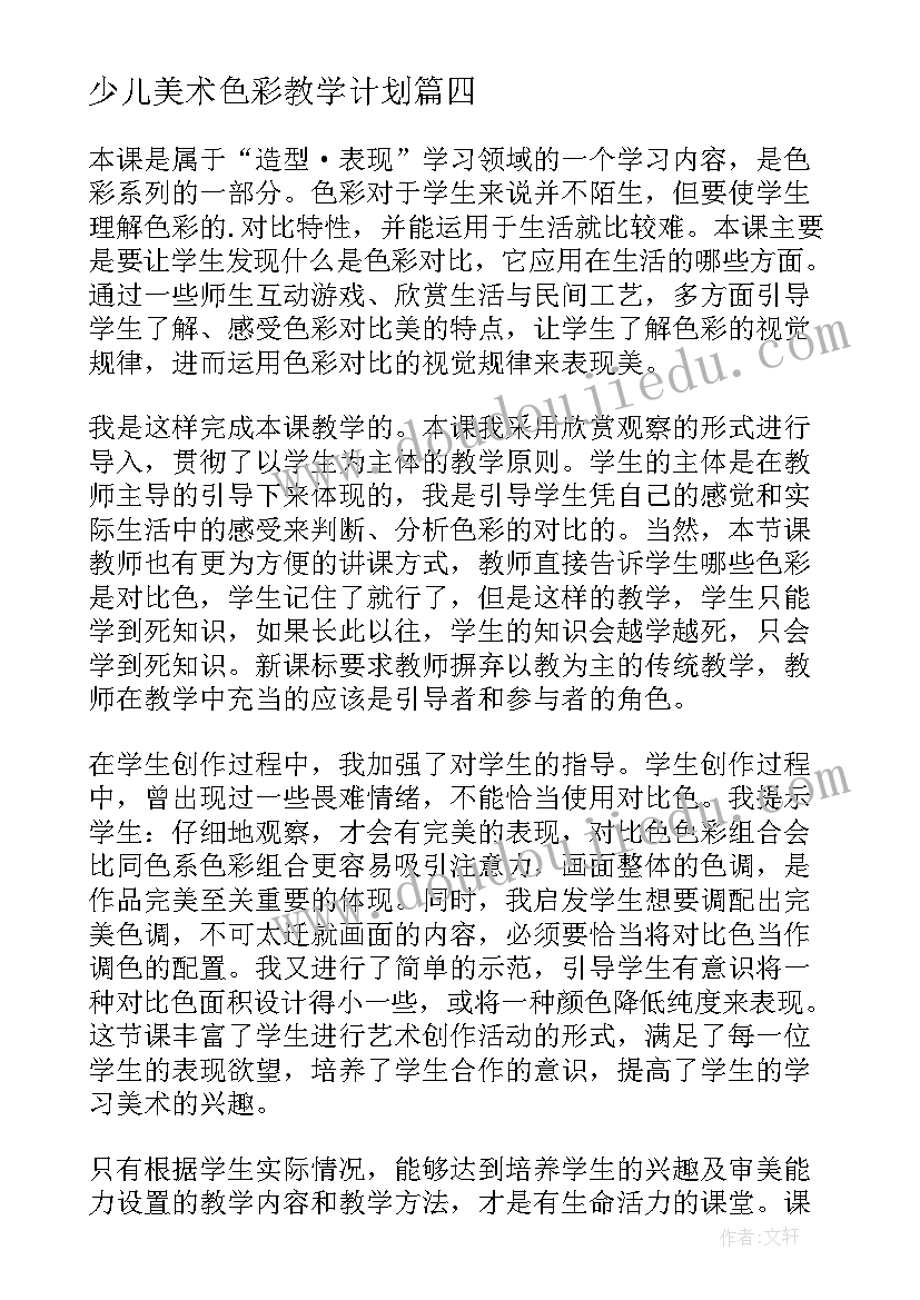 少儿美术色彩教学计划 小学美术教学中的色彩理论知识教学反思(通用5篇)