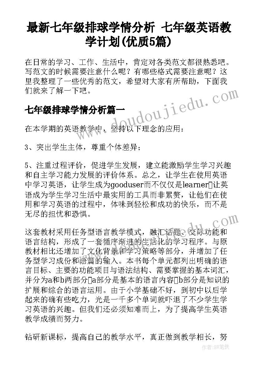 最新七年级排球学情分析 七年级英语教学计划(优质5篇)