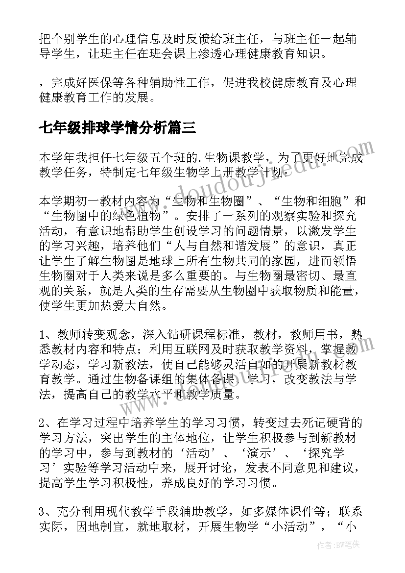 最新七年级排球学情分析 七年级英语教学计划(优质5篇)