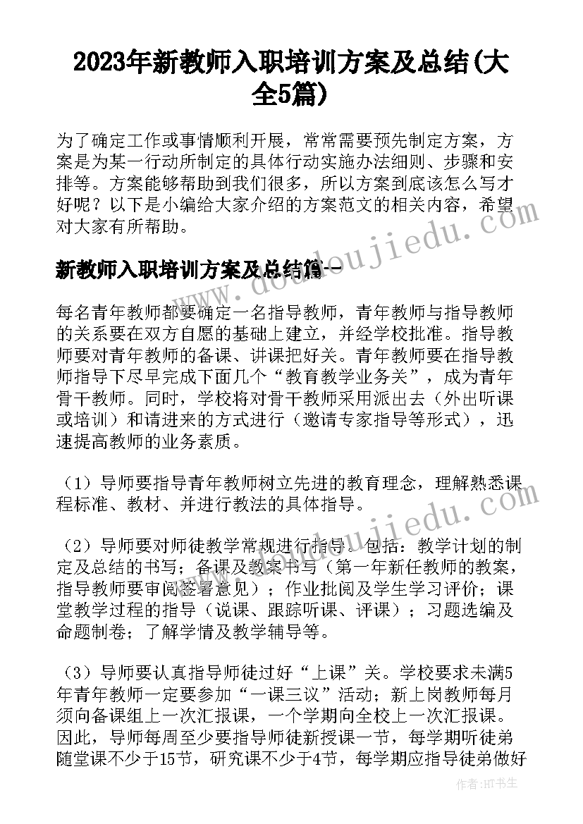 2023年新教师入职培训方案及总结(大全5篇)