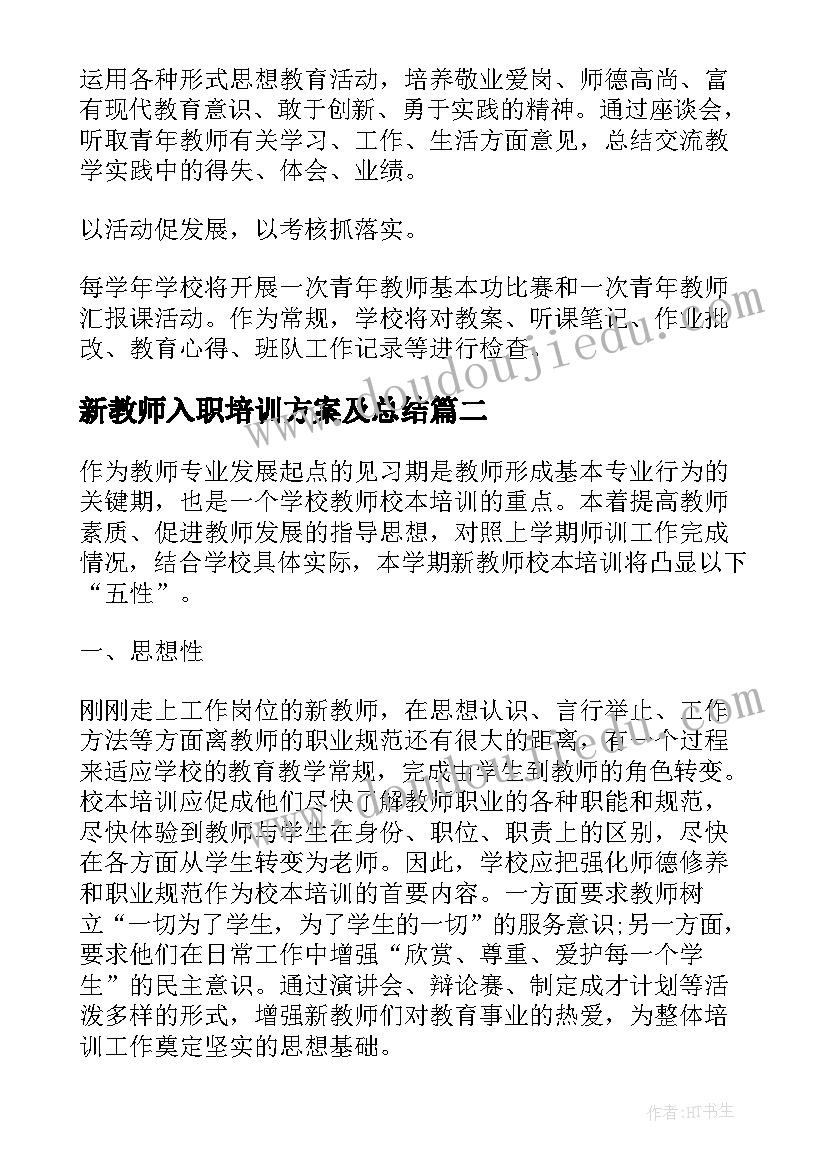 2023年新教师入职培训方案及总结(大全5篇)