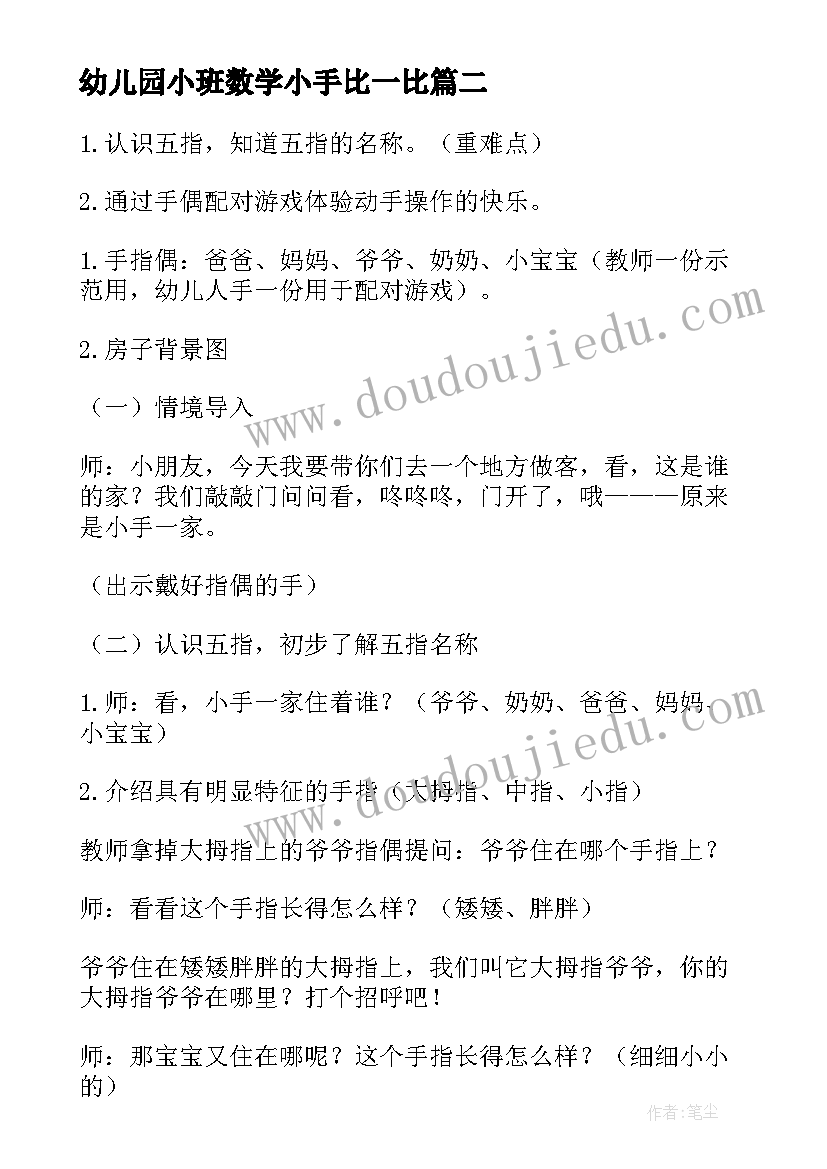 幼儿园小班数学小手比一比 幼儿园小班小小手音乐活动教案(实用7篇)