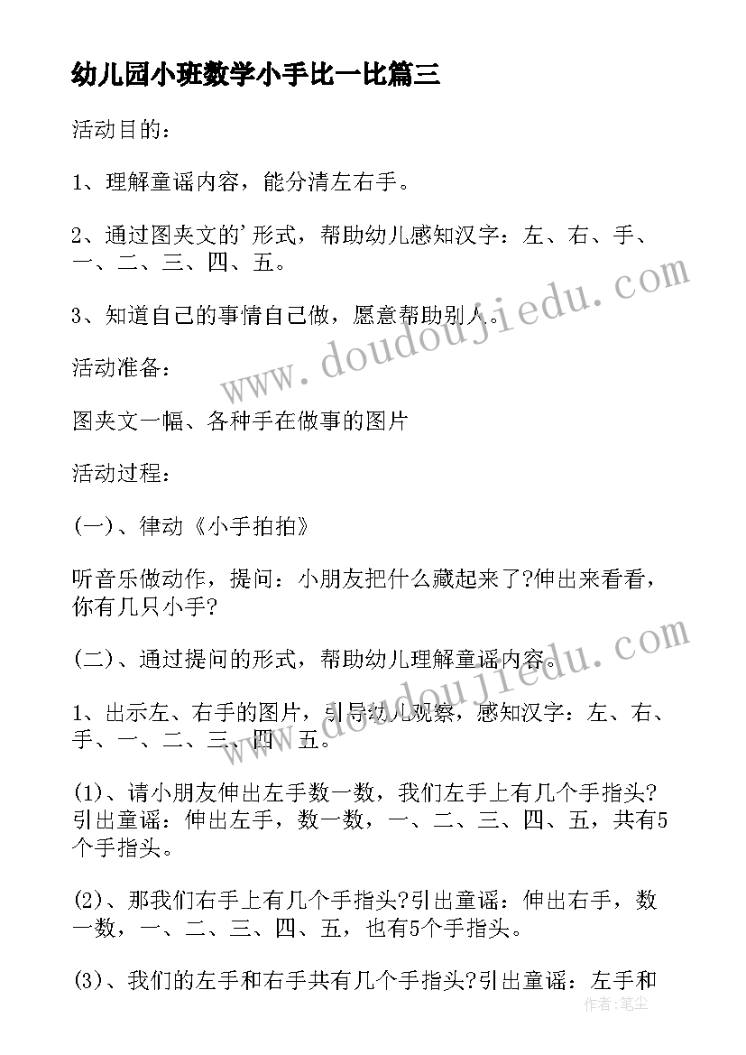 幼儿园小班数学小手比一比 幼儿园小班小小手音乐活动教案(实用7篇)