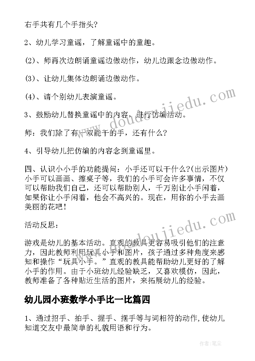 幼儿园小班数学小手比一比 幼儿园小班小小手音乐活动教案(实用7篇)