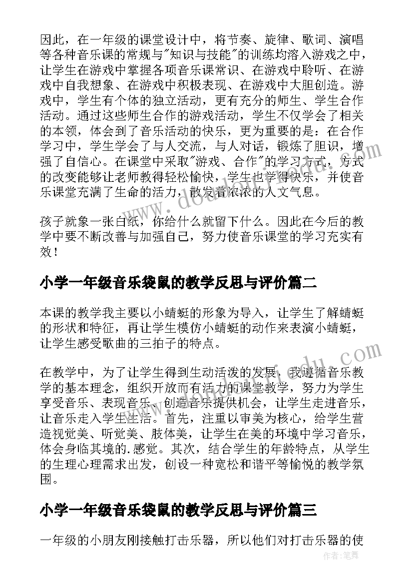 最新小学一年级音乐袋鼠的教学反思与评价 小学一年级音乐教学反思(大全5篇)